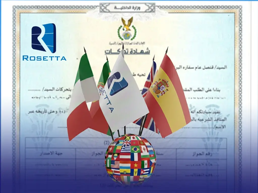 ترجمة شهادات التحركات